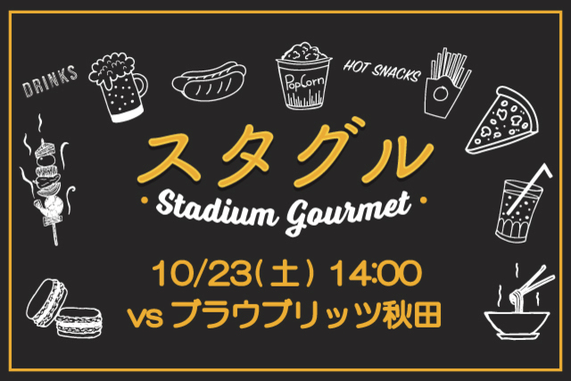 【10月23日（土）ブラウブリッツ秋田戦】スタジアムグルメ出店情報！